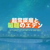 【オリキャラ也・創作】超常跋扈と箱庭のエデン