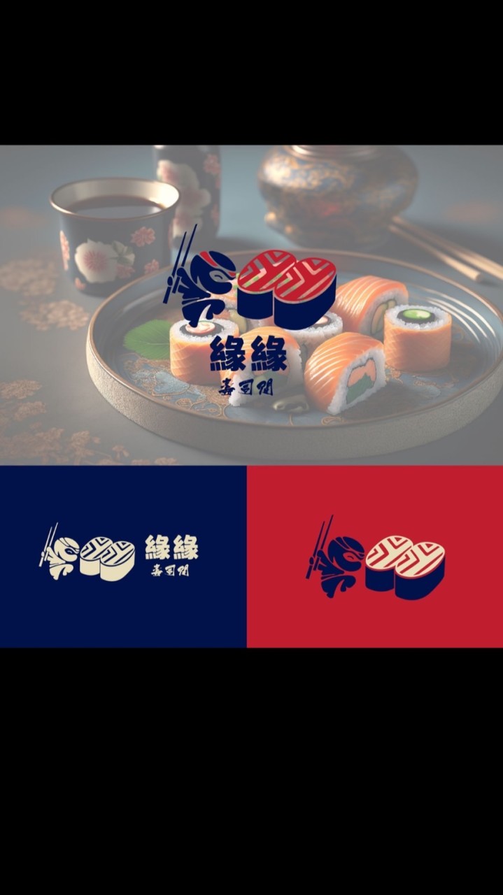 緣緣壽司