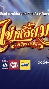 FC มโนราห์ไข่เหลี่ยม