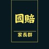 培案國賠-家長群