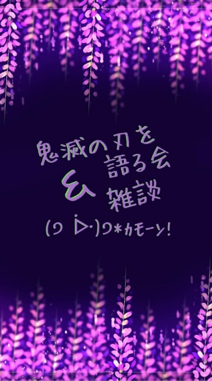 鬼滅の刃を語る会＆雑談(੭ ᐕ)੭*⁾⁾ ｶﾓｰﾝ!のオープンチャット