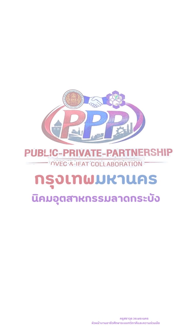 DVE-PPP กรุงเทพฯ