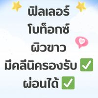 ฟิลเลอร์2,999โบท็อกซ์ ผิวขาว ราคาส่ง