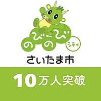 さいたま市