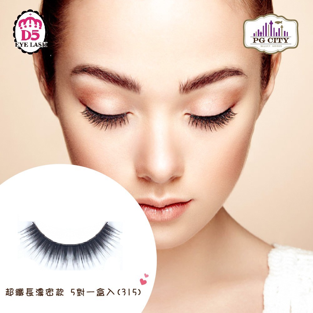 D5 EYELASH 法式電眼自然款假睫毛 5 對一盒入 (311) 超自然款假睫毛 本款為自然款 舒適、好戴、無異物感 5D效果讓睫毛亮眼整個雙眸 此款為自然款假睫毛，戴起來很自然，不會過於誇張，如