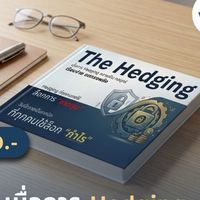 กลุ่มพูดคุย หนังสือ The Hedging