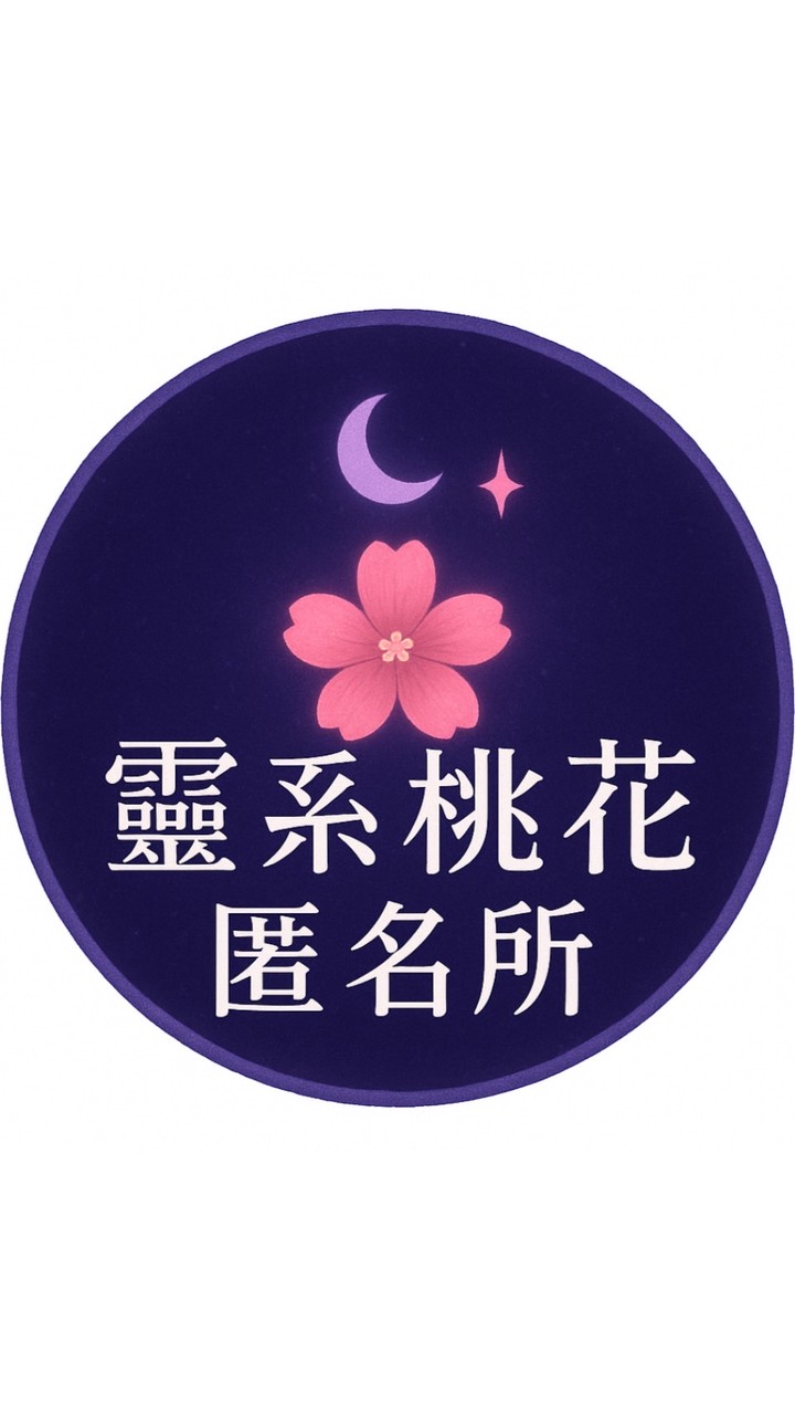 🌸 「靈系桃花匿名所」🌟