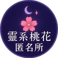 🌸 「靈系桃花匿名所」🌟