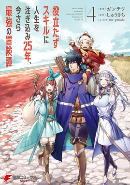 役立たずスキルに人生を注ぎ込み25年 今さら最強の冒険譚 漫画 1巻から4巻 無料 試し読み 価格比較 マンガリスト