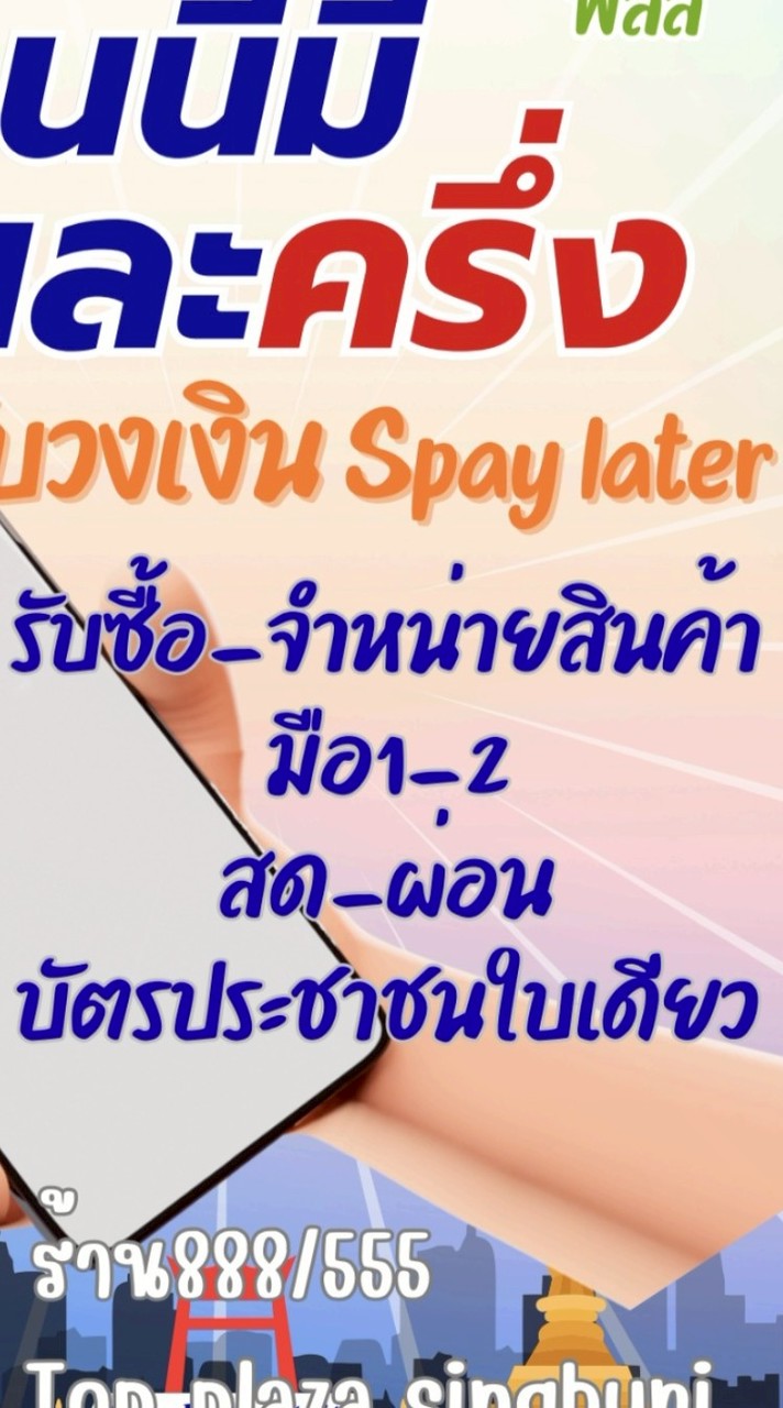 รับซื้อ-ขายโทรศัพท์มือ1-2ร้าน555Mobile Topplaza📱💸💳