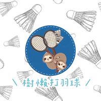 樹懶打羽球🦥🏸（高雄）