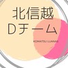 北信越Ｄチーム