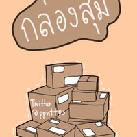 ขายBYคนน่ารัก🤪