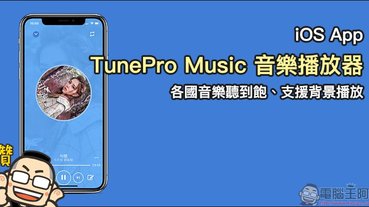 TunePro Music 音樂播放器 iOS App ，各國音樂聽到飽、支援背景播放