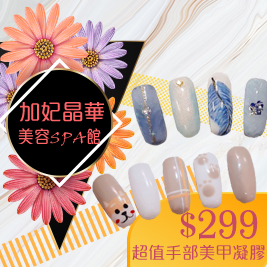 加妃晶華美容SPA館-經典手部/足部凝膠美甲