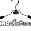 Nong เสื้อผ้าราคาโรงงาน ปทุมธานี