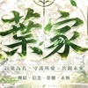 葉家
