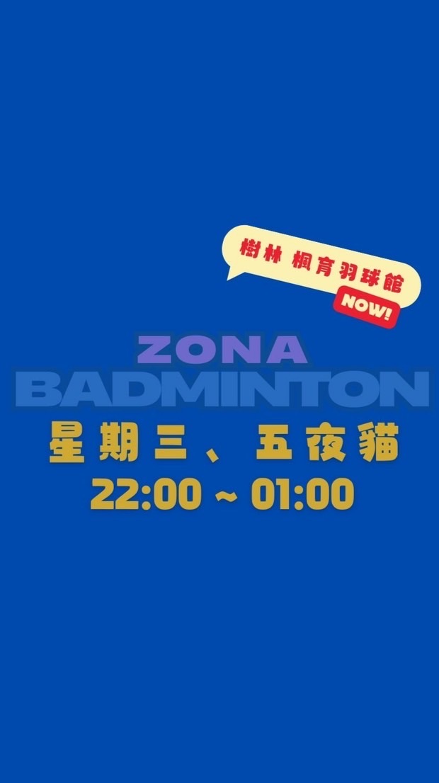 肉娜羽球團 🏸｜楓育羽球館  週三、五  夜貓22:00-1:00