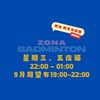 肉娜羽球團 🏸｜楓育羽球館  週三、五  夜貓22:00-1:00
