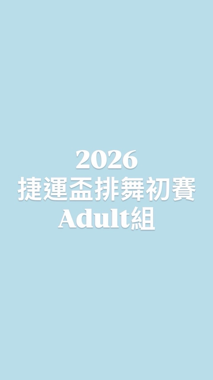 20260801捷運盃排舞初賽 Adult組