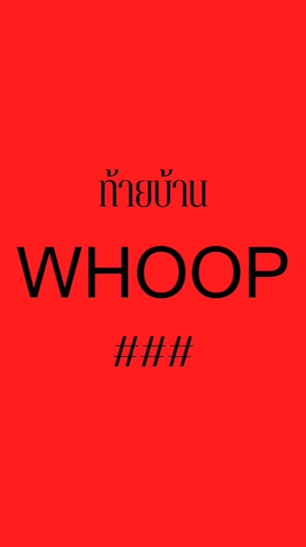 #ท้ายบ้านWHOOP