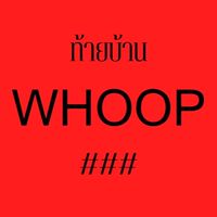 #ท้ายบ้านWHOOP