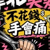 ✂️ 靠北美髮！不花錢手會痛 💸