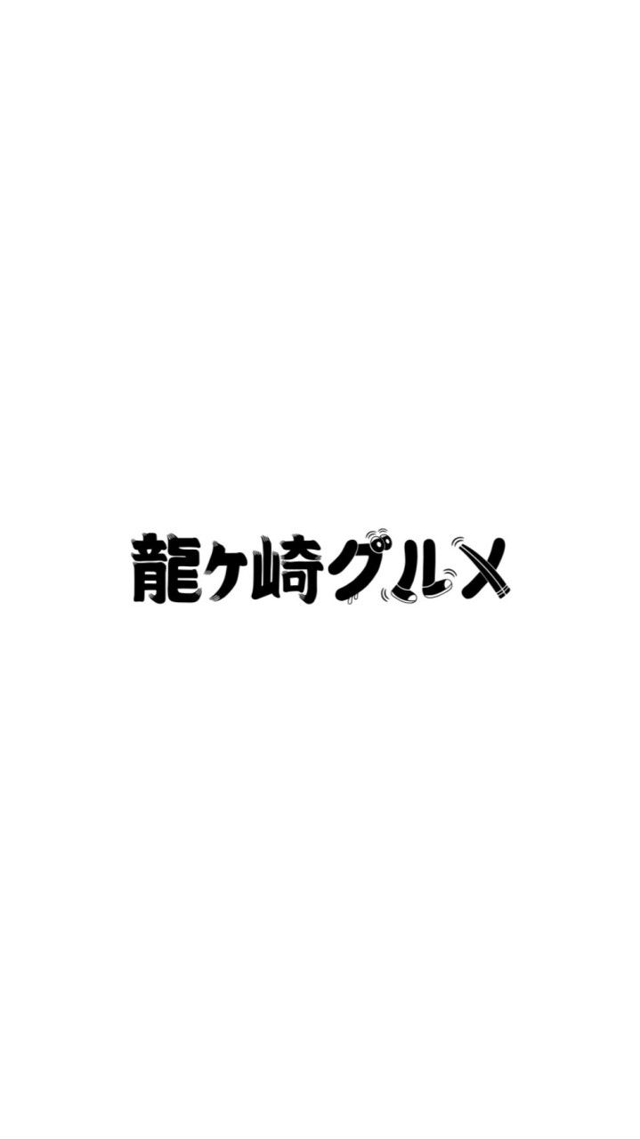 龍ケ崎グルメ🍚