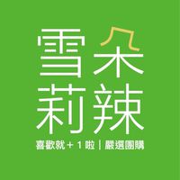 【雪莉朵辣】喜歡就＋１啦