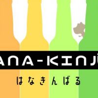 HANA-KINバル