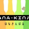 HANA-KINバル