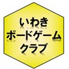 いわきボードゲームクラブ オープンチャット