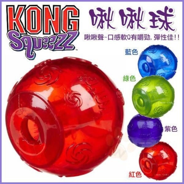 商品名稱 美國KONG《Squeezz Bone 啾啾球 PSB2》彈跳口感軟Q有嚼勁-(L號) 商品描述 世界知名品牌絕佳寵物玩具製造商 動物醫師、狗狗行為學家、狗狗訓練師等強力推薦 KONG Sq