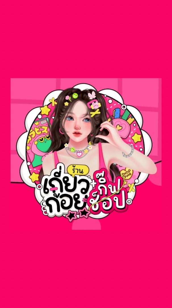 ร้านเกี่ยวก้อย กิ๊ฟช็อป🎀