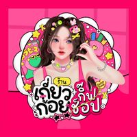 ร้านเกี่ยวก้อย กิ๊ฟช็อป🎀