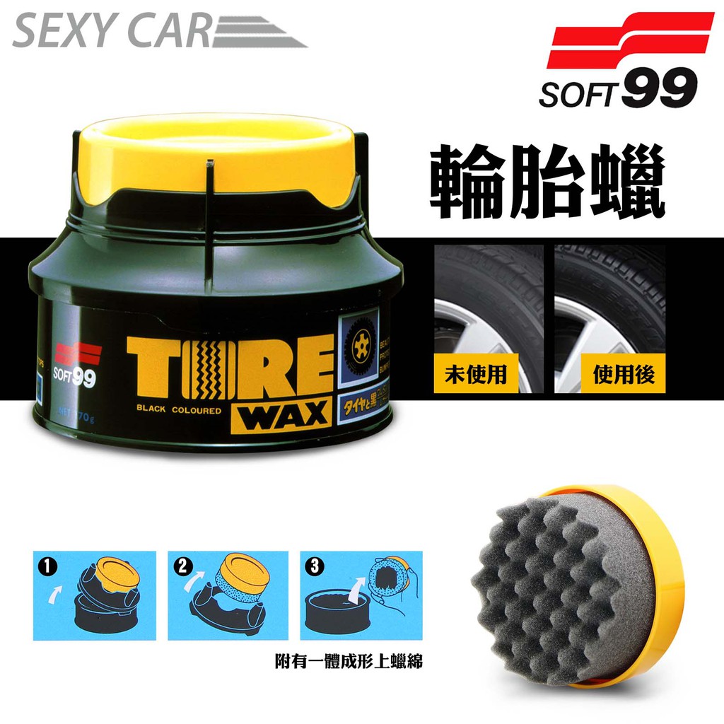 日本 SOFT99 輪胎蠟 輪胎腊 附海綿 防止輪胎龜裂 深度黑色光澤 強硬的保護膜 輪胎、皮製品、樹脂保險桿 汽車美容