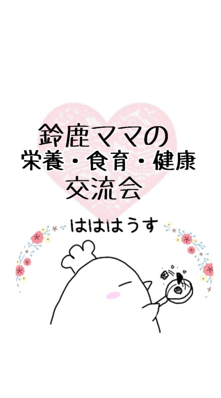 鈴鹿ママの栄養・食育・健康交流会(はははうす)