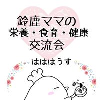 鈴鹿ママの栄養・食育・健康交流会(はははうす)
