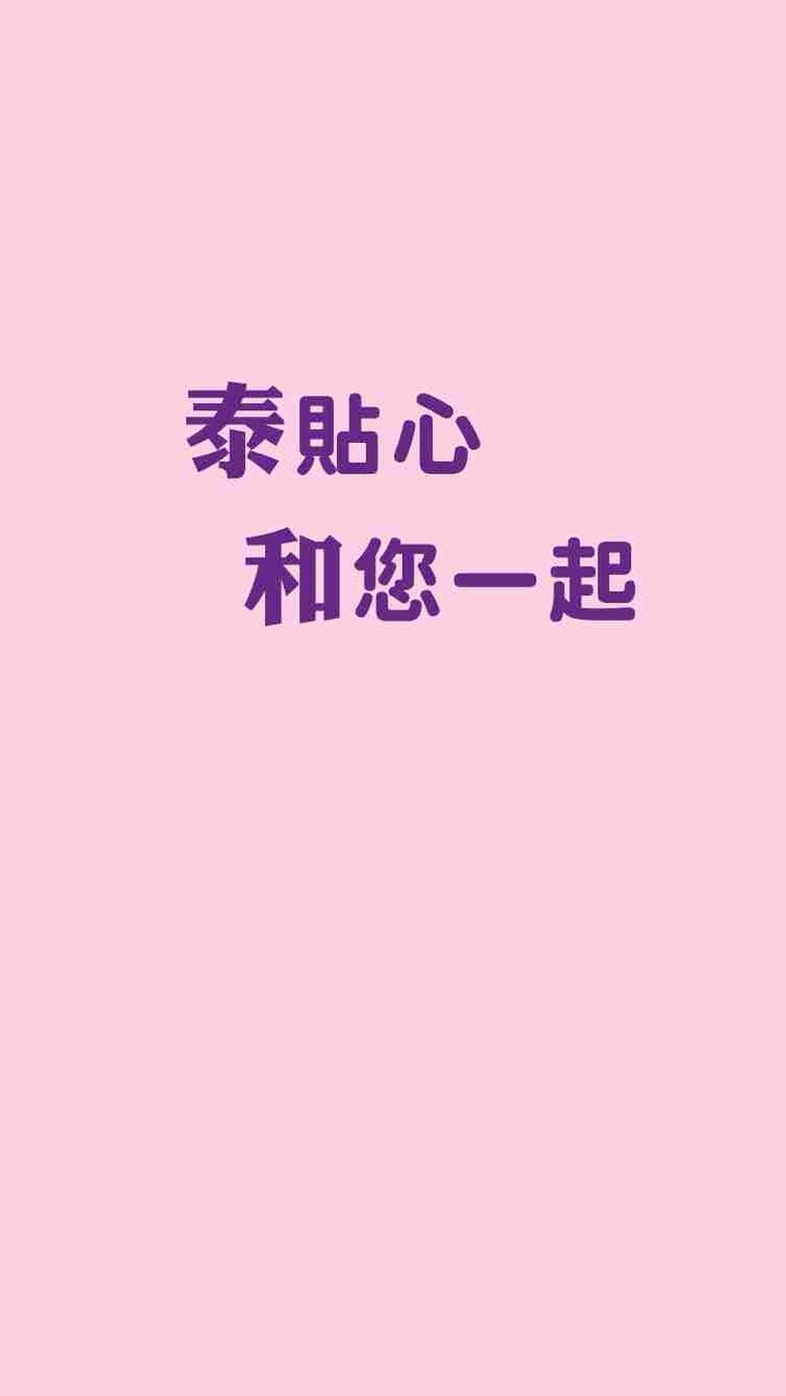泰貼心和您一起