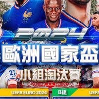 ⚽️🏆2024歐洲盃