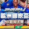 ⚽️🏆2024歐洲盃