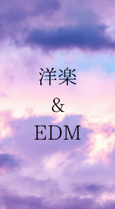 洋楽&EDMの会