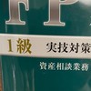 FP1級勉強会