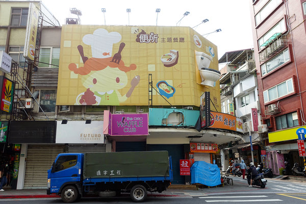 士林打卡餐廳-便所歡樂主題餐廳，士林網美下午茶餐廳，有廚師現點現做好吃餐點，價錢不貴好拍好玩，適合聚會、包場的士林ig打卡餐廳