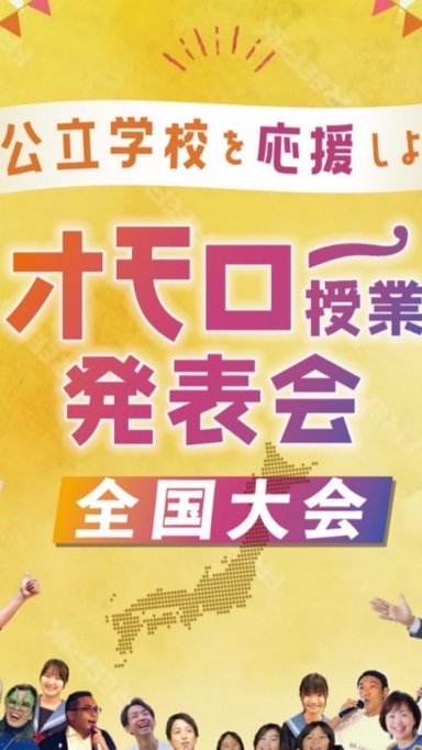 オモロー授業発表会in全国大会2025