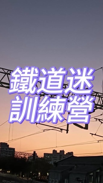鐵道迷訓練營📣