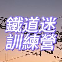 鐵道迷訓練營📣