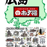 【お多福 掲示板】広島でみんなで繋がろ