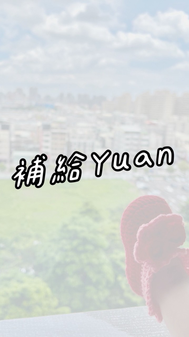 ✨補給媛Go購