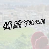 ✨補給媛Go購